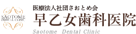 早乙女歯科医院 Saotome Dental Clinic