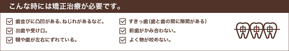 こんな時には矯正治療が必要です。