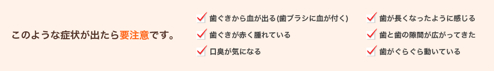 このような症状が出たら要注意です