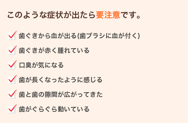 このような症状が出たら要注意です