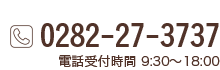 TEL0282-27-3737 電話受付時間 9:30〜18:00